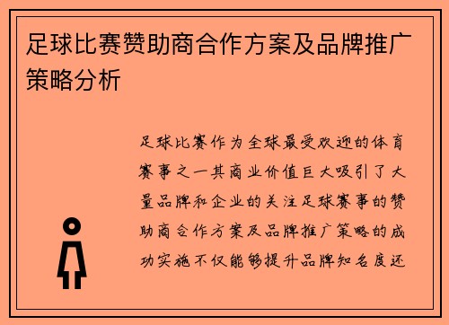足球比赛赞助商合作方案及品牌推广策略分析