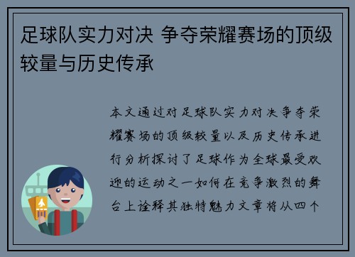 足球队实力对决 争夺荣耀赛场的顶级较量与历史传承