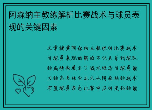 阿森纳主教练解析比赛战术与球员表现的关键因素
