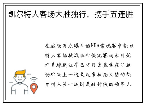 凯尔特人客场大胜独行，携手五连胜