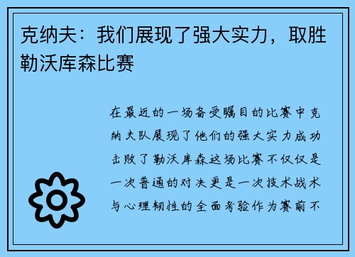 克纳夫：我们展现了强大实力，取胜勒沃库森比赛