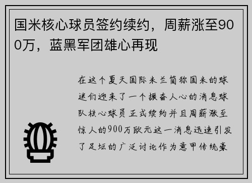 国米核心球员签约续约，周薪涨至900万，蓝黑军团雄心再现