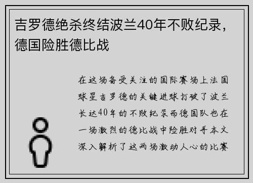 吉罗德绝杀终结波兰40年不败纪录，德国险胜德比战