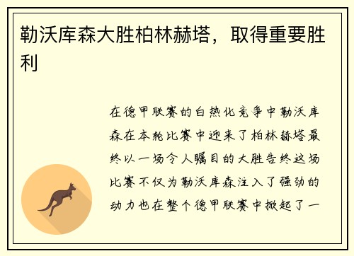 勒沃库森大胜柏林赫塔，取得重要胜利