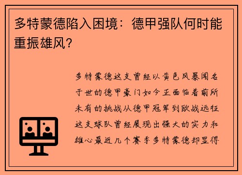 多特蒙德陷入困境：德甲强队何时能重振雄风？