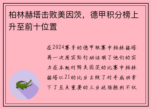 柏林赫塔击败美因茨，德甲积分榜上升至前十位置