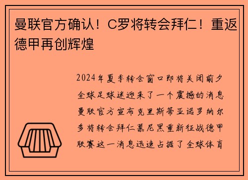 曼联官方确认！C罗将转会拜仁！重返德甲再创辉煌