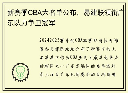 新赛季CBA大名单公布，易建联领衔广东队力争卫冠军