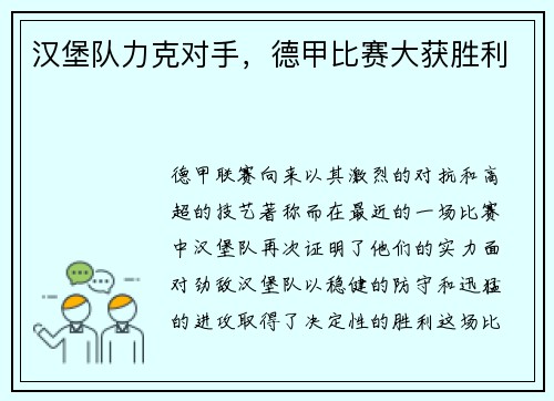 汉堡队力克对手，德甲比赛大获胜利