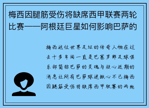 梅西因腿筋受伤将缺席西甲联赛两轮比赛——阿根廷巨星如何影响巴萨的未来？