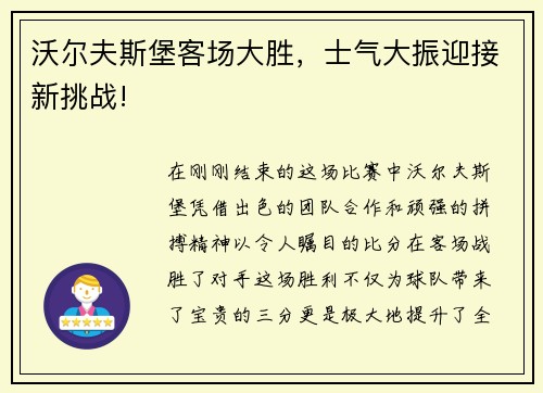 沃尔夫斯堡客场大胜，士气大振迎接新挑战!