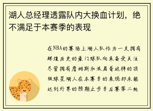 湖人总经理透露队内大换血计划，绝不满足于本赛季的表现