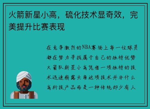 火箭新星小高，硫化技术显奇效，完美提升比赛表现