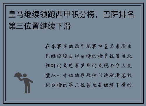 皇马继续领跑西甲积分榜，巴萨排名第三位置继续下滑