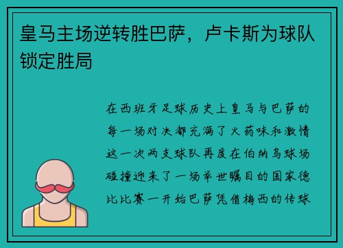 皇马主场逆转胜巴萨，卢卡斯为球队锁定胜局