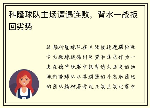 科隆球队主场遭遇连败，背水一战扳回劣势