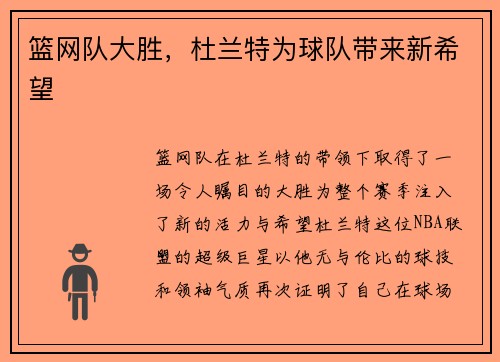 篮网队大胜，杜兰特为球队带来新希望
