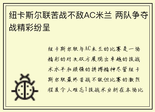 纽卡斯尔联苦战不敌AC米兰 两队争夺战精彩纷呈
