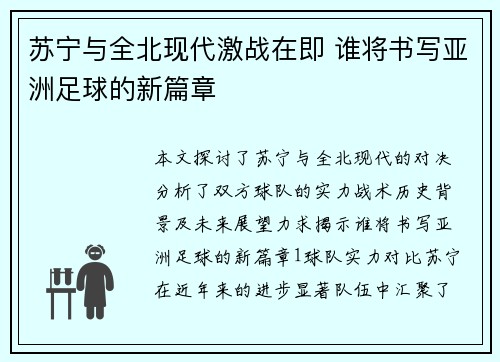 苏宁与全北现代激战在即 谁将书写亚洲足球的新篇章
