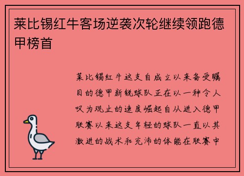 莱比锡红牛客场逆袭次轮继续领跑德甲榜首