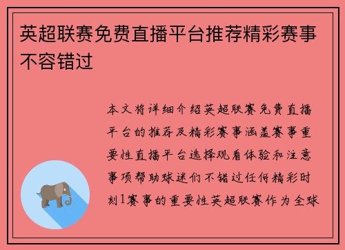 英超联赛免费直播平台推荐精彩赛事不容错过