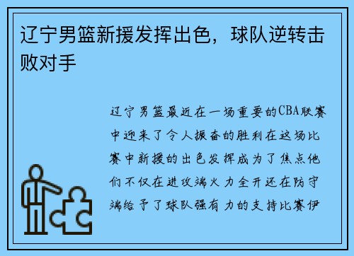 辽宁男篮新援发挥出色，球队逆转击败对手