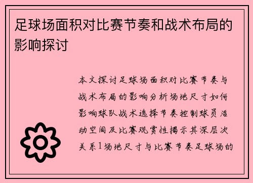 足球场面积对比赛节奏和战术布局的影响探讨