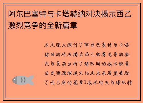 阿尔巴塞特与卡塔赫纳对决揭示西乙激烈竞争的全新篇章