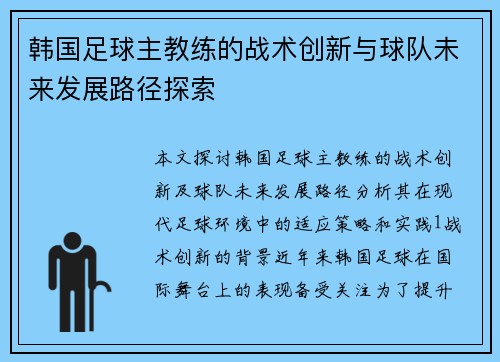 韩国足球主教练的战术创新与球队未来发展路径探索