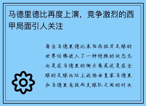 马德里德比再度上演，竞争激烈的西甲局面引人关注