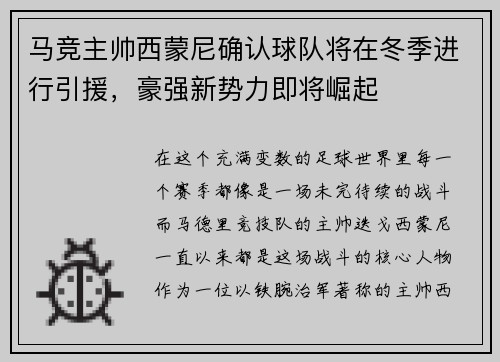 马竞主帅西蒙尼确认球队将在冬季进行引援，豪强新势力即将崛起