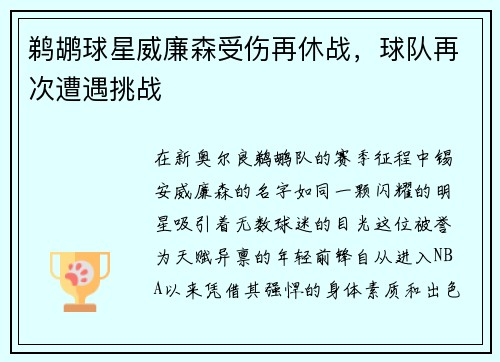 鹈鹕球星威廉森受伤再休战，球队再次遭遇挑战