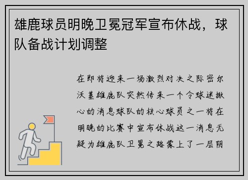 雄鹿球员明晚卫冕冠军宣布休战，球队备战计划调整