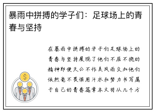 暴雨中拼搏的学子们：足球场上的青春与坚持