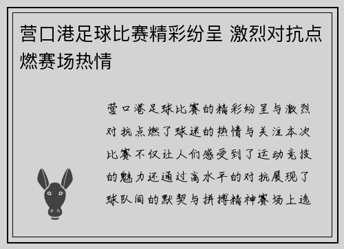 营口港足球比赛精彩纷呈 激烈对抗点燃赛场热情