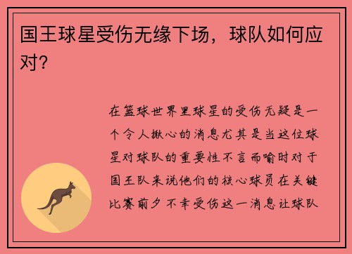 国王球星受伤无缘下场，球队如何应对？
