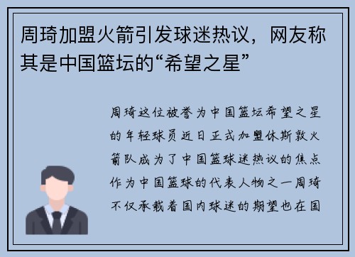 周琦加盟火箭引发球迷热议，网友称其是中国篮坛的“希望之星”