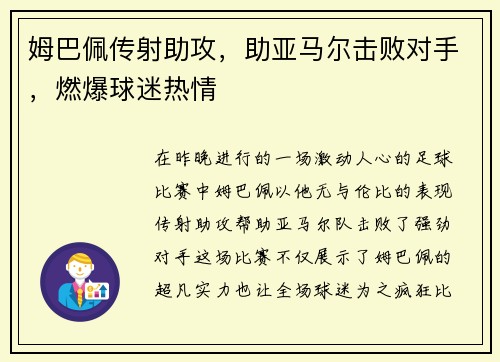 姆巴佩传射助攻，助亚马尔击败对手，燃爆球迷热情