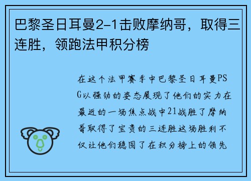 巴黎圣日耳曼2-1击败摩纳哥，取得三连胜，领跑法甲积分榜