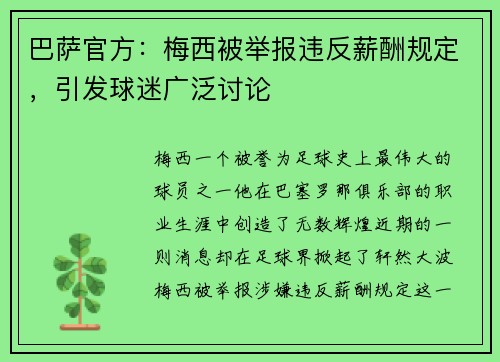 巴萨官方：梅西被举报违反薪酬规定，引发球迷广泛讨论