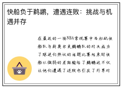 快船负于鹈鹕，遭遇连败：挑战与机遇并存