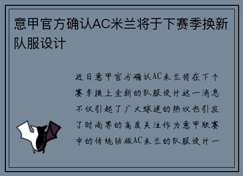 意甲官方确认AC米兰将于下赛季换新队服设计