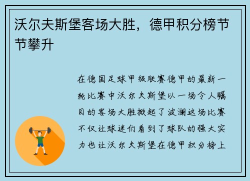 沃尔夫斯堡客场大胜，德甲积分榜节节攀升
