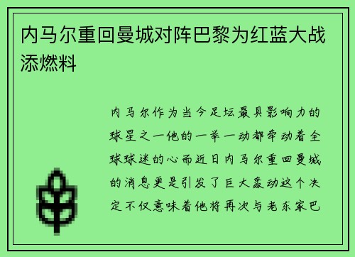 内马尔重回曼城对阵巴黎为红蓝大战添燃料
