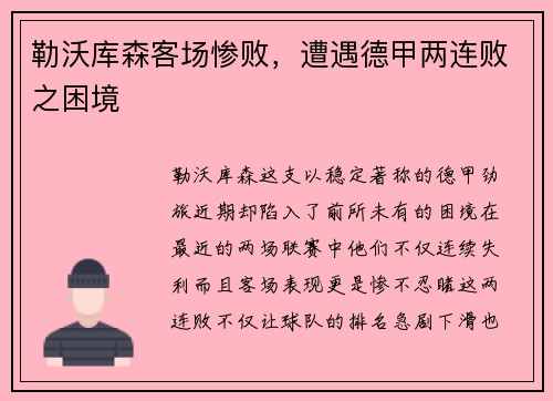 勒沃库森客场惨败，遭遇德甲两连败之困境