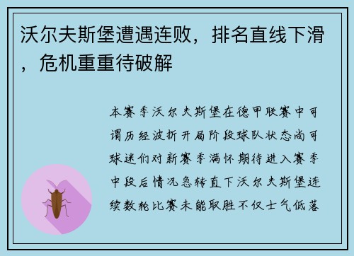 沃尔夫斯堡遭遇连败，排名直线下滑，危机重重待破解