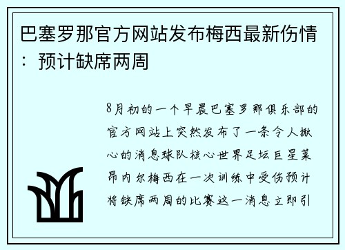巴塞罗那官方网站发布梅西最新伤情：预计缺席两周