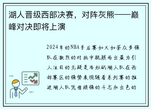 湖人晋级西部决赛，对阵灰熊——巅峰对决即将上演