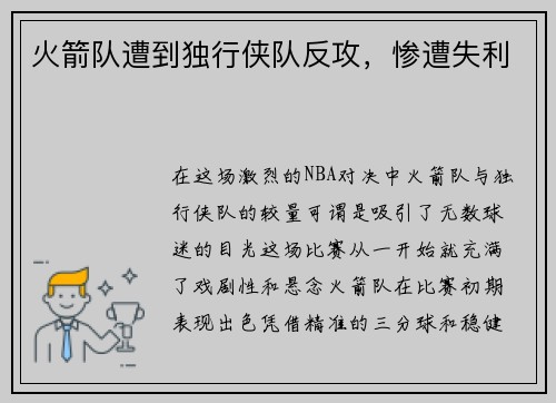 火箭队遭到独行侠队反攻，惨遭失利