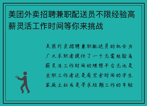 美团外卖招聘兼职配送员不限经验高薪灵活工作时间等你来挑战